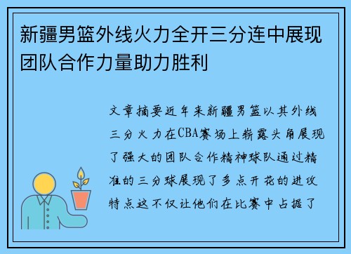 新疆男篮外线火力全开三分连中展现团队合作力量助力胜利