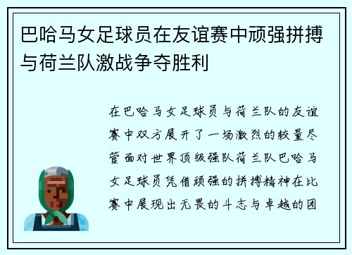 巴哈马女足球员在友谊赛中顽强拼搏与荷兰队激战争夺胜利