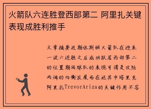 火箭队六连胜登西部第二 阿里扎关键表现成胜利推手