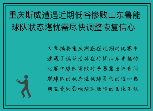 重庆斯威遭遇近期低谷惨败山东鲁能 球队状态堪忧需尽快调整恢复信心