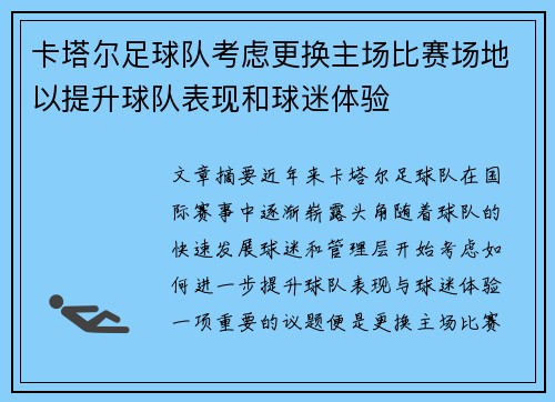 卡塔尔足球队考虑更换主场比赛场地以提升球队表现和球迷体验