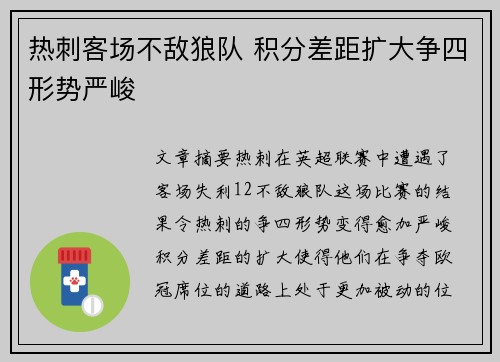 热刺客场不敌狼队 积分差距扩大争四形势严峻